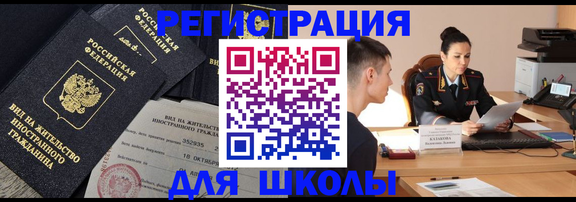 временная регистрация для школы в Кирове