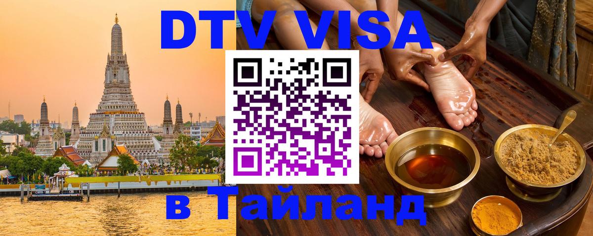 Как сделать DTV визу в Тайланд 